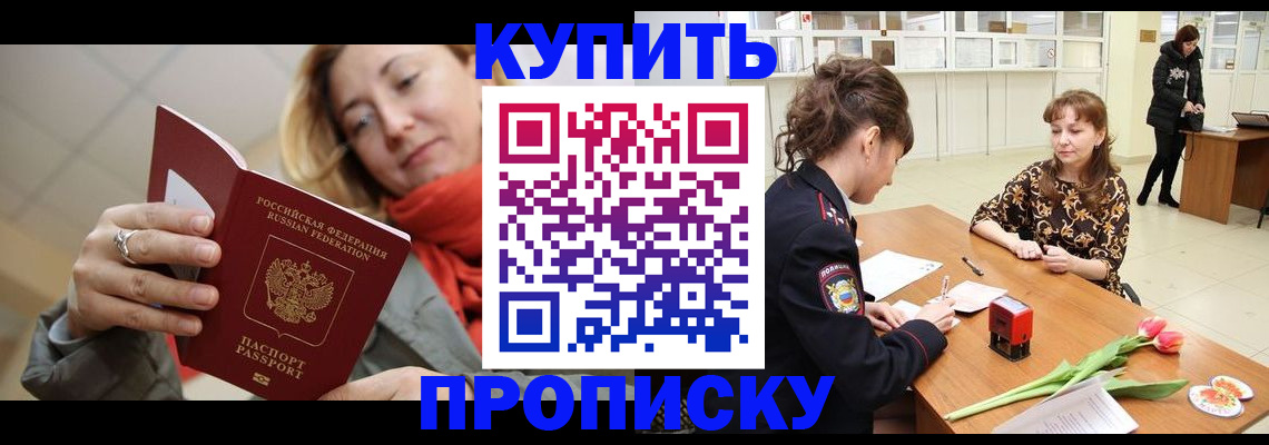 прописка от собственника в Прохладном